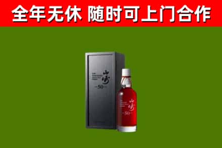 大箐山回收山崎洋酒
